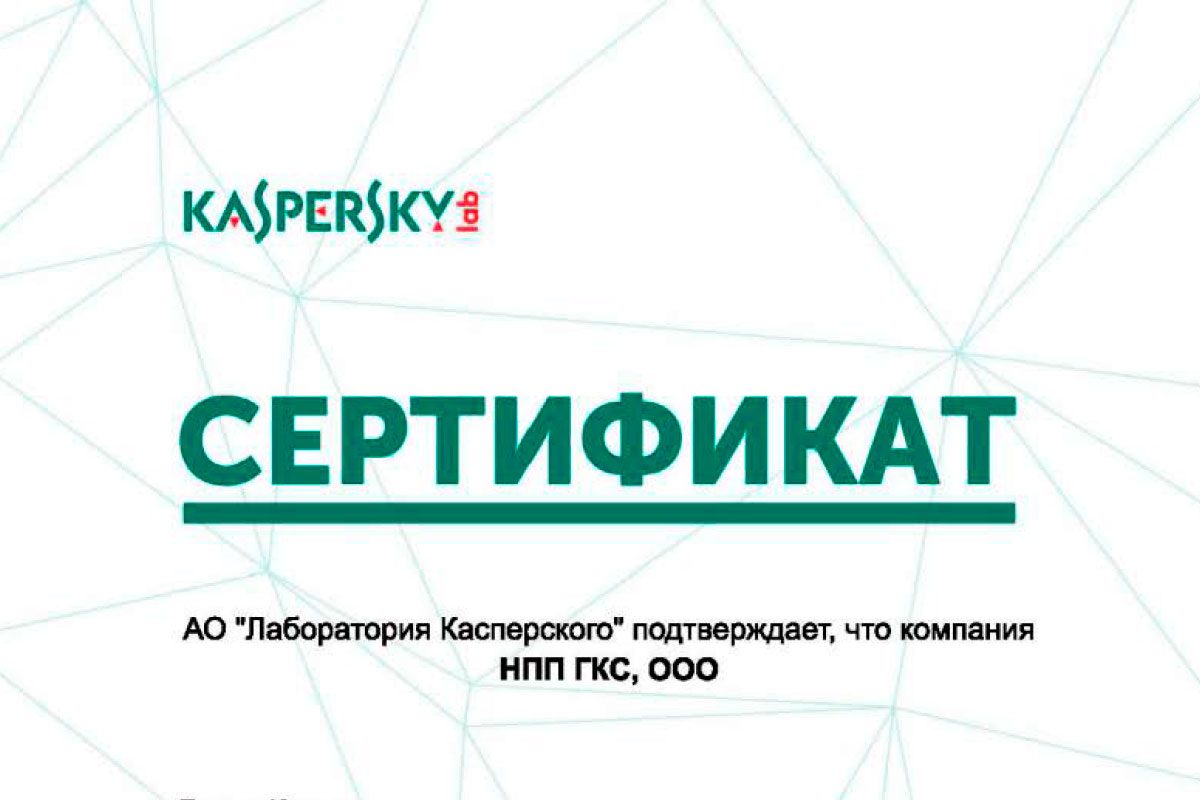 НПП «ГКС» — авторизованный партнер «Лаборатории Касперского»