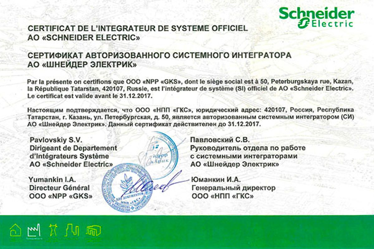 НПП «ГКС» обновило статус авторизованного системного интегратора АО «Шнайдер Электрик»