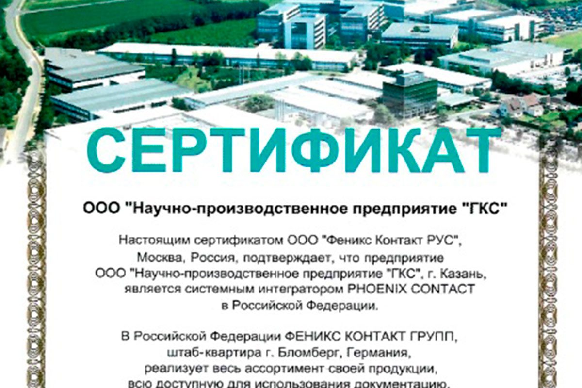 НПП «ГКС» – системный интегратор Phoenix Contact