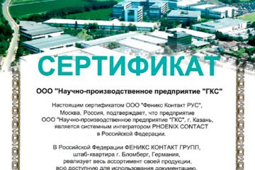 НПП «ГКС» – системный интегратор Phoenix Contact