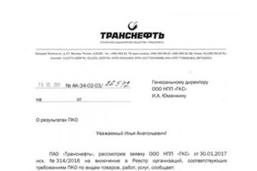 НПП «ГКС» успешно прошло предварительный квалификационный отбор (ПКО) ПАО «Транснефть»