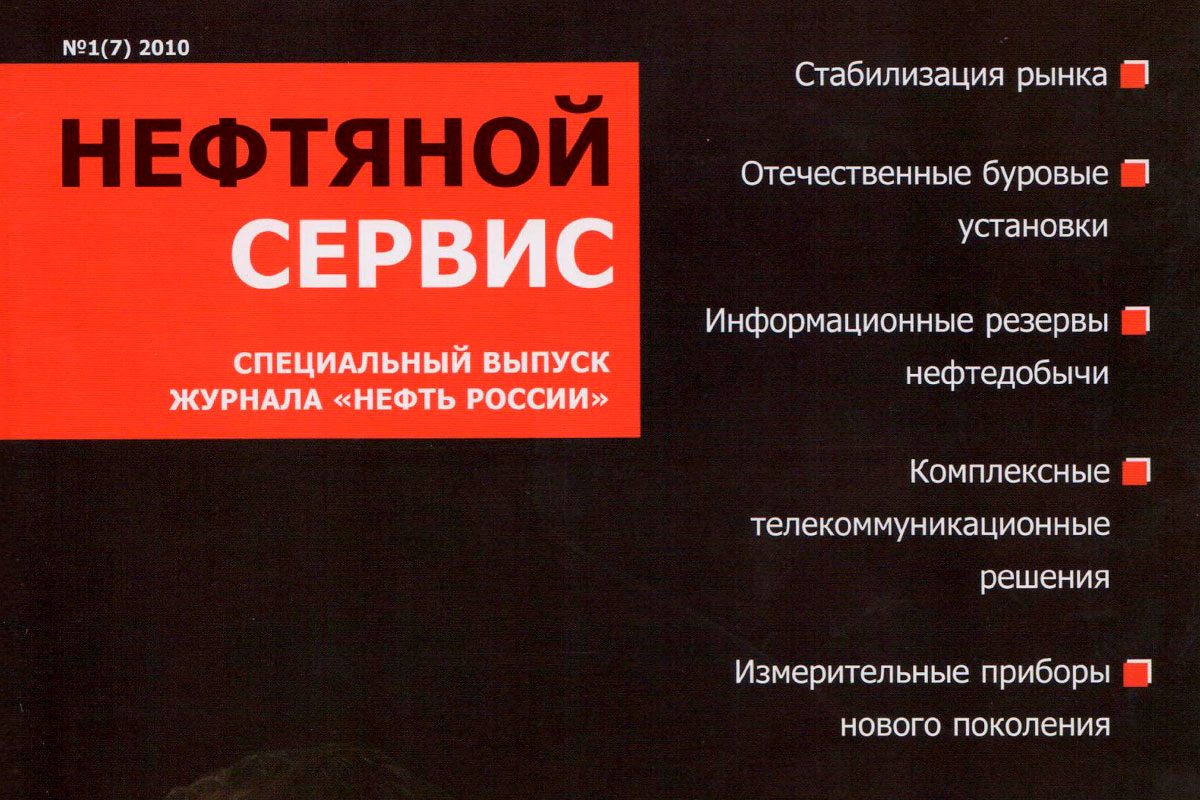 «Нефтянной сервис» (июль 2010)