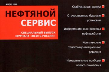 «Нефтянной сервис» (июль 2010)