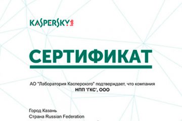 ООО НПП «ГКС» — авторизованный партнер АО «Лаборатория Касперского»