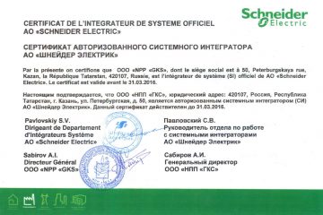 ООО «НПП «ГКС» получен сертификат АО «Шнейдер Электрик»