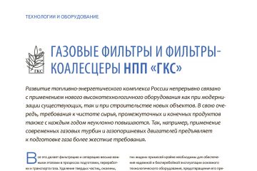 Журнал «НЕФТЬ ГАЗ ПРОМЫШЛЕННОСТЬ» №4 (49) (ноябрь 2013 г.)