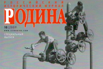 Журнал «РОДИНА» (спецвыпуск сентябрь 2009)